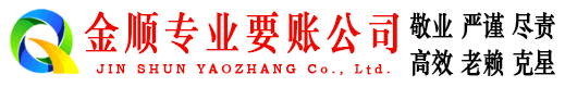 威远金顺讨账公司